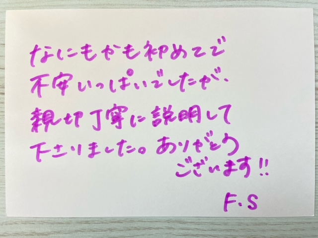 F.S様
